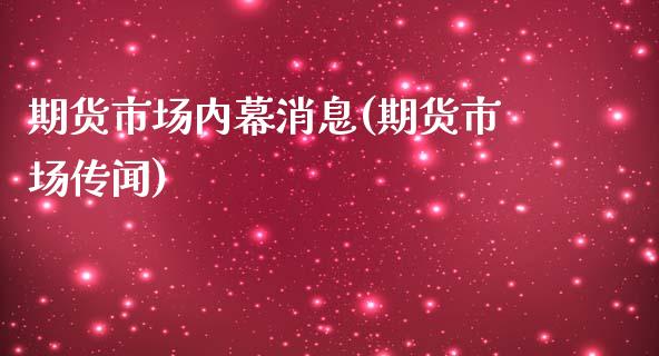 期货市场内幕消息(期货市场传闻)_https://www.iteshow.com_期货手续费_第1张