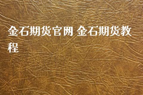 金石期货官网 金石期货教程_https://www.iteshow.com_期货品种_第1张