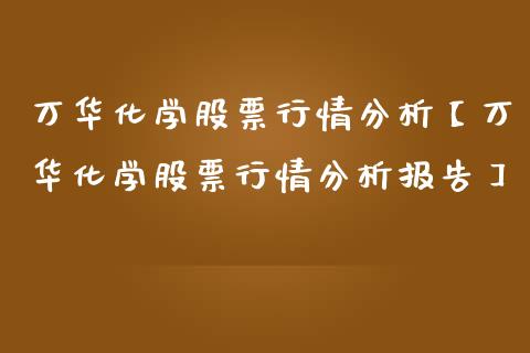 万华化学股票行情分析【万华化学股票行情分析报告】_https://www.iteshow.com_股票_第1张