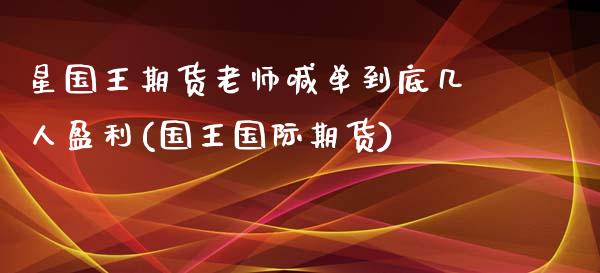 星国王期货老师喊单到底几人盈利(国王国际期货)_https://www.iteshow.com_商品期权_第1张