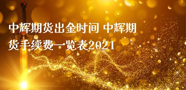 中辉期货出金时间 中辉期货手续费一览表2021_https://www.iteshow.com_商品期货_第1张