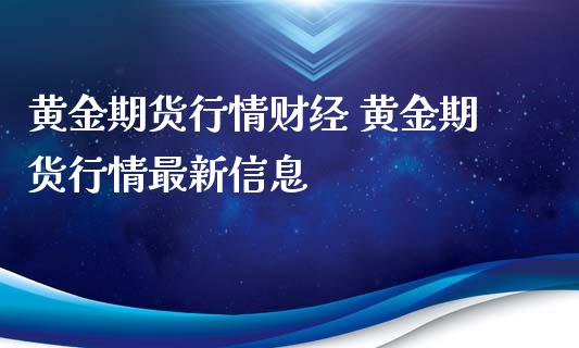 黄金期货行情财经 黄金期货行情最新信息_https://www.iteshow.com_期货手续费_第1张