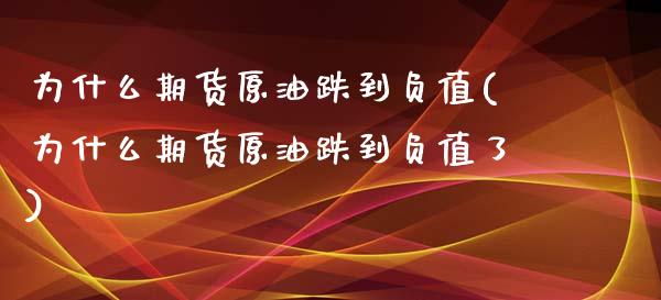 为什么期货原油跌到负值(为什么期货原油跌到负值了)_https://www.iteshow.com_商品期货_第1张