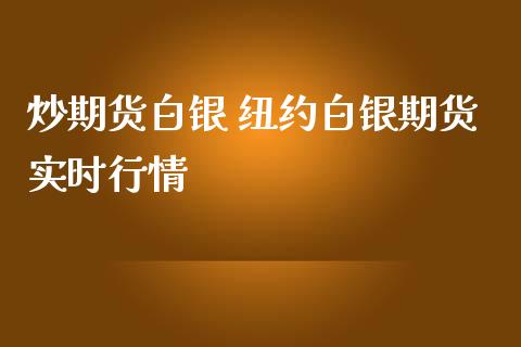 炒期货白银 纽约白银期货实时行情_https://www.iteshow.com_商品期权_第1张