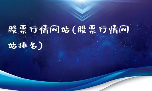 股票行情网站(股票行情网站排名)_https://www.iteshow.com_股指期货_第1张