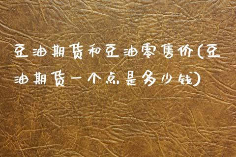 豆油期货和豆油零售价(豆油期货一个点是多少钱)_https://www.iteshow.com_股指期权_第1张