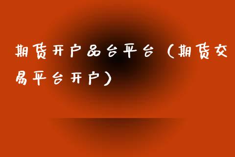 期货开户品台平台（期货交易平台开户）_https://www.iteshow.com_期货交易_第1张