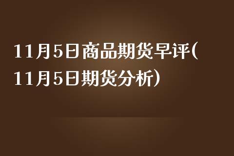 11月5日商品期货早评(11月5日期货分析)_https://www.iteshow.com_期货品种_第1张