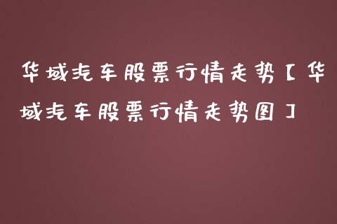 华域汽车股票行情走势【华域汽车股票行情走势图】_https://www.iteshow.com_股票_第1张