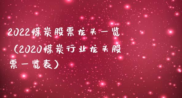 2022煤炭股票龙头一览（2020煤炭行业龙头股票一览表）_https://www.iteshow.com_股票_第1张