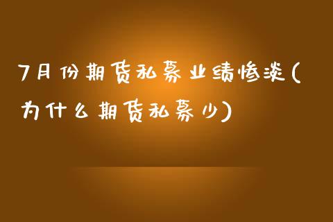 7月份期货私募业绩惨淡(为什么期货私募少)_https://www.iteshow.com_期货手续费_第1张