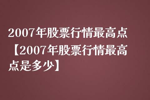 2007年股票行情最高点【2007年股票行情最高点是多少】_https://www.iteshow.com_股票_第1张