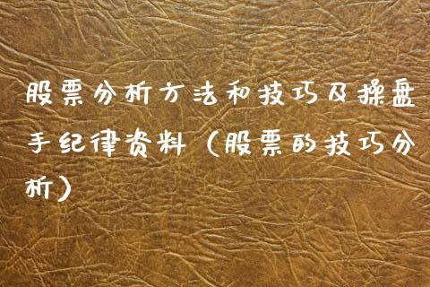 股票分析方法和技巧及操盘手纪律资料（股票的技巧分析）_https://www.iteshow.com_股票_第1张