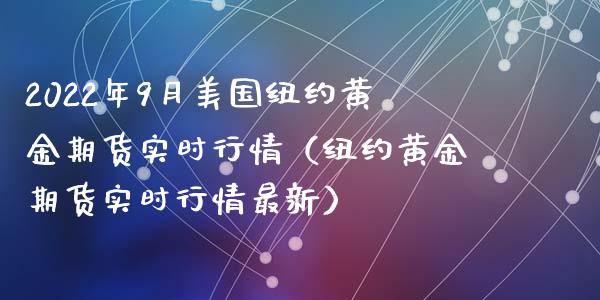 2022年9月美国纽约黄金期货实时行情（纽约黄金期货实时行情最新）_https://www.iteshow.com_期货百科_第1张