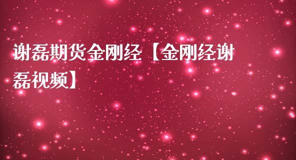 谢磊期货金刚经【金刚经谢磊视频】_https://www.iteshow.com_商品期货_第1张