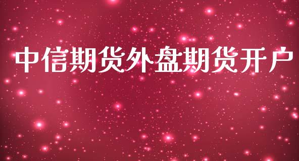 中信期货外盘期货开户_https://www.iteshow.com_期货品种_第1张