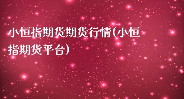 小恒指期货期货行情(小恒指期货平台)_https://www.iteshow.com_期货公司_第1张