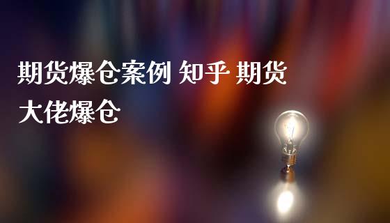 期货爆仓案例 知乎 期货大佬爆仓_https://www.iteshow.com_商品期货_第1张