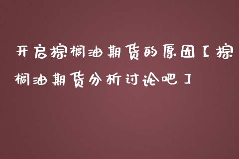 开启棕榈油期货的原因【棕榈油期货分析讨论吧】_https://www.iteshow.com_股指期权_第1张