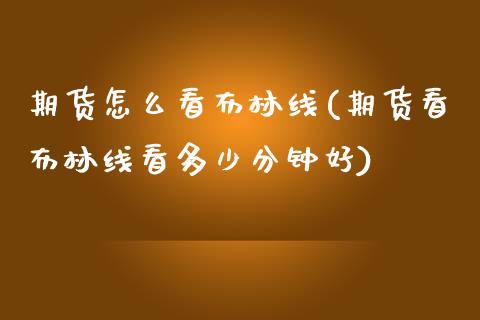 期货怎么看布林线(期货看布林线看多少分钟好)_https://www.iteshow.com_基金_第1张