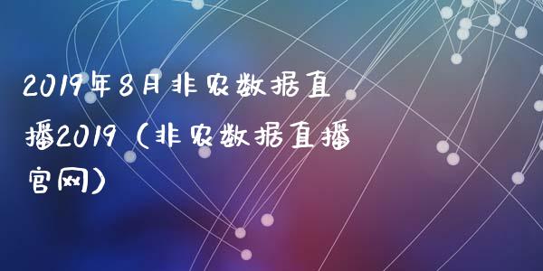 2019年8月非农数据直播2019（非农数据直播官网）_https://www.iteshow.com_期货公司_第1张