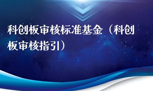 科创板审核标准基金（科创板审核指引）_https://www.iteshow.com_基金_第1张