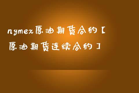 nymex原油期货合约【原油期货连续合约】_https://www.iteshow.com_原油期货_第1张