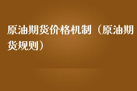 原油期货价格机制（原油期货规则）_https://www.iteshow.com_期货交易_第1张