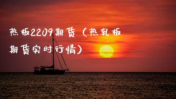 热板2209期货（热轧板期货实时行情）_https://www.iteshow.com_黄金期货_第1张