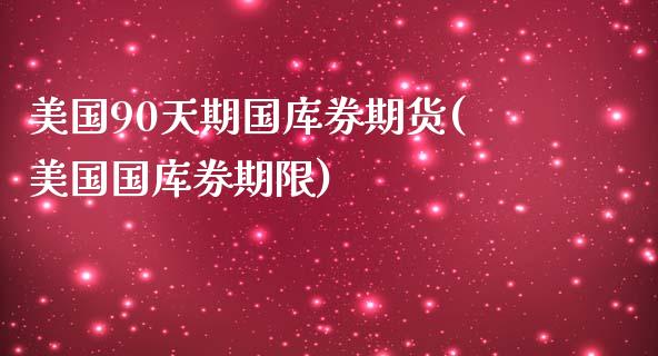 美国90天期国库券期货(美国国库券期限)_https://www.iteshow.com_黄金期货_第1张