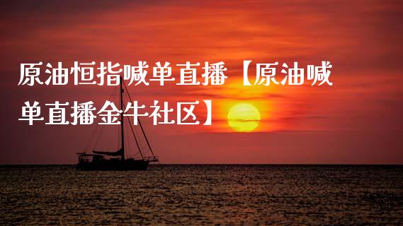 原油恒指喊单直播【原油喊单直播金牛社区】_https://www.iteshow.com_期货手续费_第1张