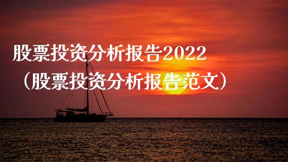 股票投资分析报告2022（股票投资分析报告范文）_https://www.iteshow.com_股票_第1张