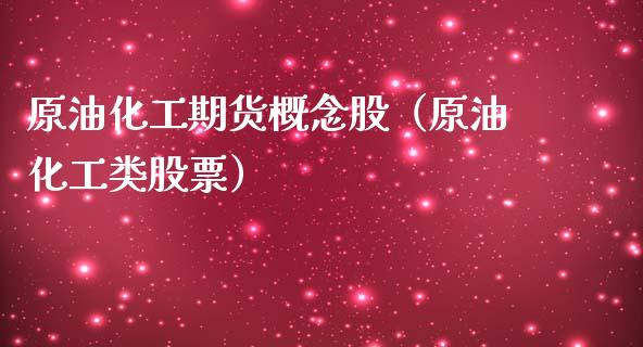 原油化工期货概念股（原油化工类股票）_https://www.iteshow.com_期货开户_第1张