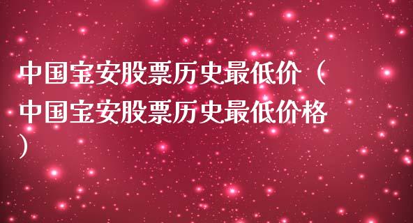 中国宝安股票历史最低价（中国宝安股票历史最低价格）_https://www.iteshow.com_股票_第1张