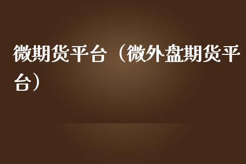 微期货平台（微外盘期货平台）_https://www.iteshow.com_期货开户_第1张