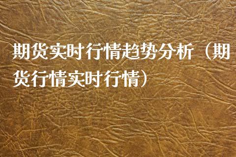 期货实时行情趋势分析（期货行情实时行情）_https://www.iteshow.com_股指期权_第1张