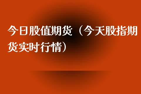 今日股值期货（今天股指期货实时行情）_https://www.iteshow.com_期货公司_第1张