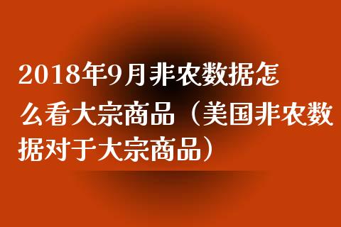 2018年9月非农数据怎么看大宗商品（美国非农数据对于大宗商品）_https://www.iteshow.com_黄金期货_第1张