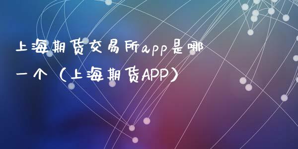 上海期货交易所app是哪一个（上海期货APP）_https://www.iteshow.com_股指期权_第1张