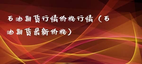 石油期货行情价格行情（石油期货最新价格）_https://www.iteshow.com_黄金期货_第1张