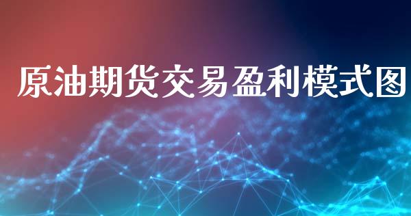 原油期货交易盈利模式图_https://www.iteshow.com_期货交易_第1张