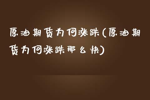 原油期货为何涨跌(原油期货为何涨跌那么快)_https://www.iteshow.com_期货交易_第1张