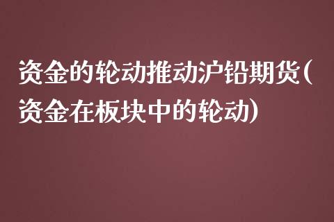 资金的轮动推动沪铅期货(资金在板块中的轮动)_https://www.iteshow.com_股票_第1张