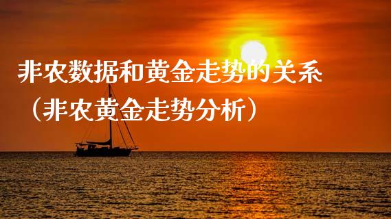 非农数据和黄金走势的关系（非农黄金走势分析）_https://www.iteshow.com_期货开户_第1张