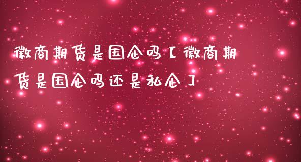 徽商期货是国企吗【徽商期货是国企吗还是私企】_https://www.iteshow.com_股指期权_第1张