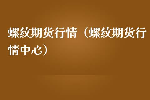 螺纹期货行情（螺纹期货行情中心）_https://www.iteshow.com_期货手续费_第1张