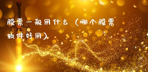 股票一般用什么（哪个股票软件好用）_https://www.iteshow.com_股票_第1张