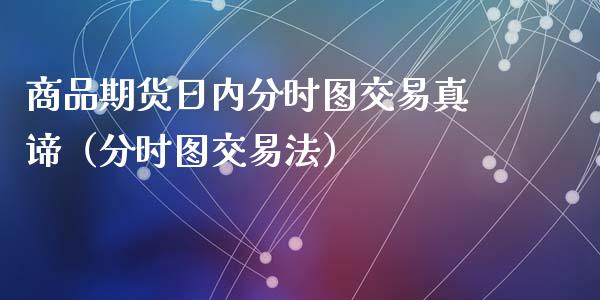 商品期货日内分时图交易真谛（分时图交易法）_https://www.iteshow.com_原油期货_第1张