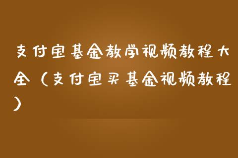 支付宝基金教学视频教程大全（支付宝买基金视频教程）_https://www.iteshow.com_基金_第1张