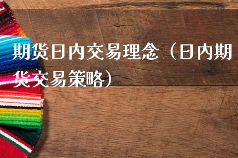 期货日内交易理念（日内期货交易策略）_https://www.iteshow.com_股指期货_第1张